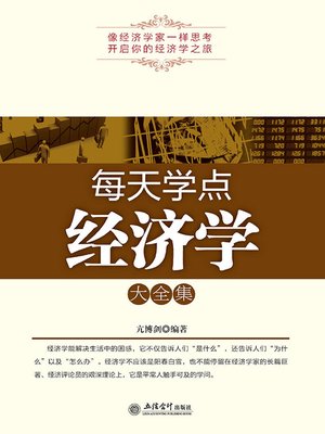cover image of 每天学点经济学大全集